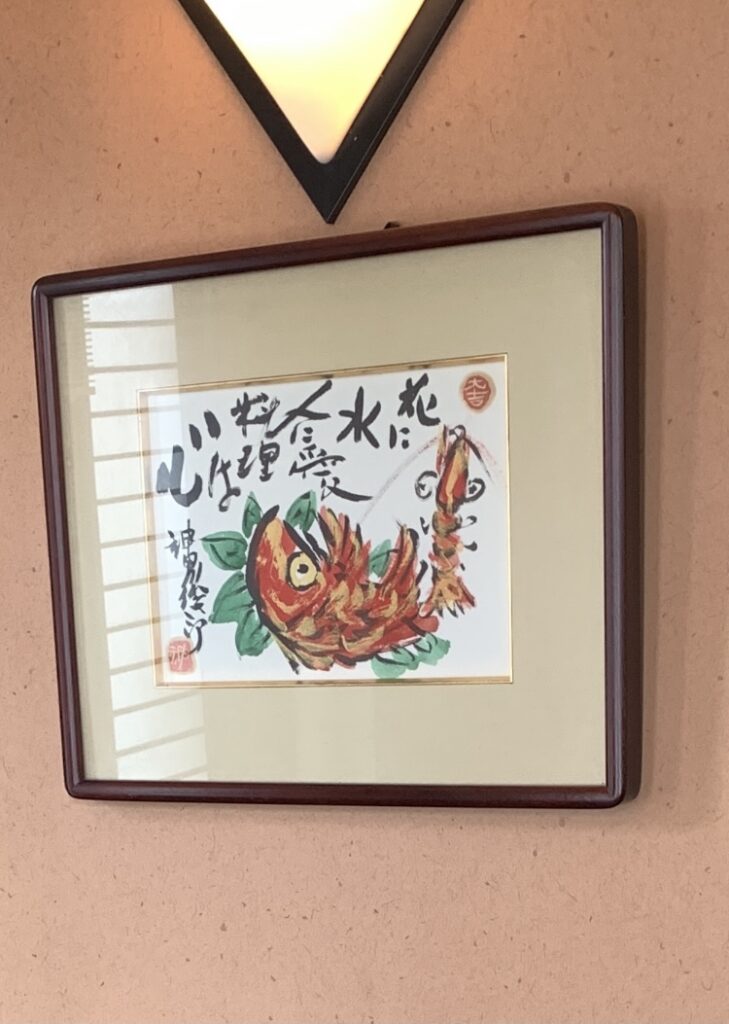 神田川俊郎　画　おめでたい席に 神田川俊郎 画 おめでたい席に 神田川俊郎 画 おめでたい席に 神田川